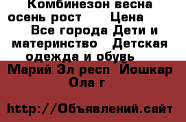 Комбинезон весна/осень рост 74 › Цена ­ 600 - Все города Дети и материнство » Детская одежда и обувь   . Марий Эл респ.,Йошкар-Ола г.